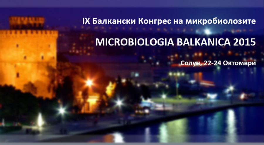 Авицена дијагностика со учество на IX Балкански Конгрес на микробиолозите – Microbiologia Balkanica 2015